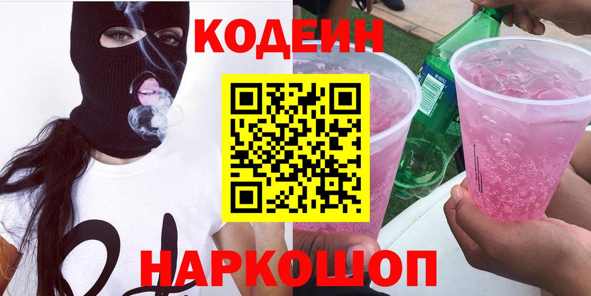 Кодеиновый сироп Lean Purple Drank  Вход с VPN  Славянск-на-Кубани 